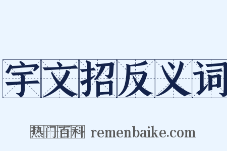 宇文招反义词是什么意思的图片